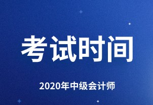 2020年青海省中级会计师考试时间