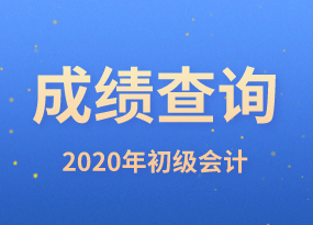请查收！2020年天津初级会计师成绩查询时间