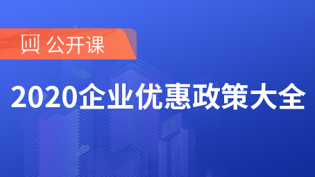 2020年企业优惠政策大全