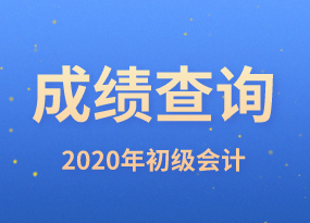 点击查看！2020年上海市初级会计师成绩查询时间