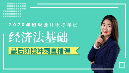 2020年经济法基础最后冲刺班