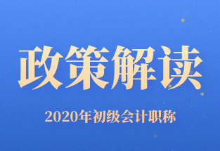 点击查看！2020年江苏省初级考试计划以及其他事项的通知