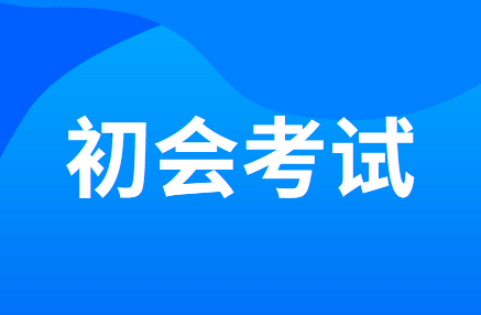 2020年上海市初级会计职称考试时间