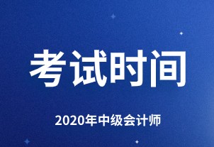 2020年黑龙江中级会计师考试时间