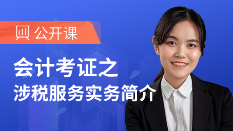 会计考证之涉税服务实务简介