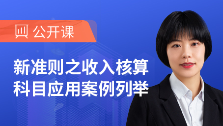 新准则之收入核算科目应用案例列举