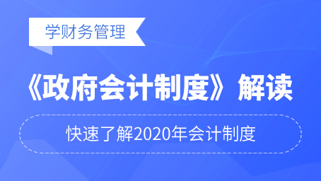 《政府会计制度》解读