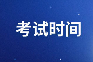 2020年北京市中级会计师考试时间