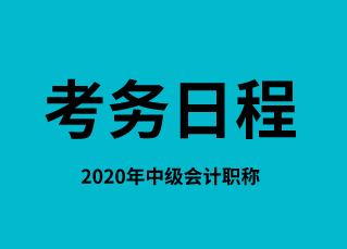 什么时候发布2020年宁夏中级会计师考务日程？