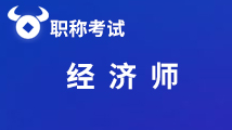 宁夏地区2020年初级经济师考试时间何时？