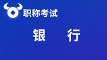 点击查看！2020年福建省银行从业资格证书审核需要哪些材料？