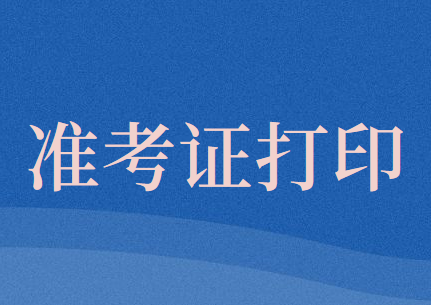 吉林省高考准考证照片_2015年高考准考证打印_2023会计职称准考证打印