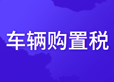 设有固定装置的非运输专用作业车辆免征车辆购置税