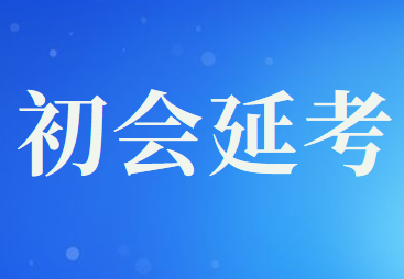 2020年度全国会计专业技术初级资格考试安徽省考生申请延考事项的通知