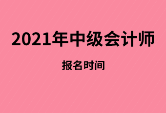 你知道2021年湖北省中级会计师报名时间是什么时候吗？