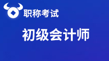 点击进入！2020年初级会计职称考试时间汇总！