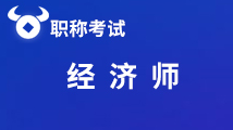 2020年广西省初级经济师考试时间出来了！