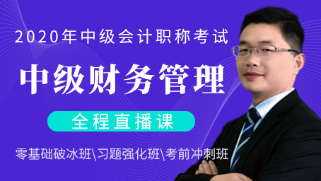 2020年中级财务管理习题强化班第十五讲
