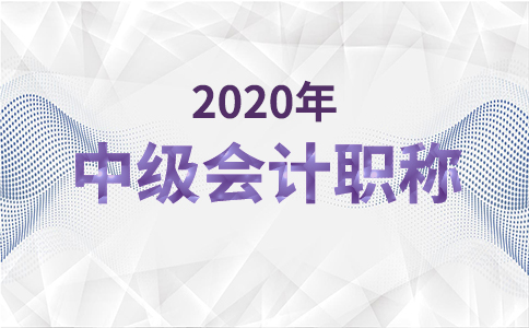 速看！2020年海南省中级会计师考务日程安排不调整！