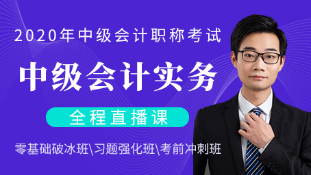 2020年中级会计实务习题强化班第十五讲