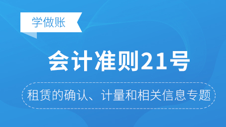 会计准则21号