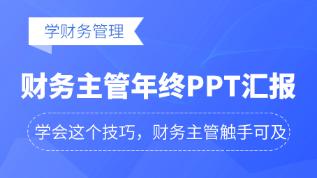 财务主管年终PPT汇报技巧