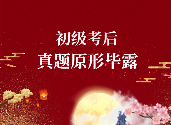 牛账网2020年初级会计职称考试真题分享重磅来袭！