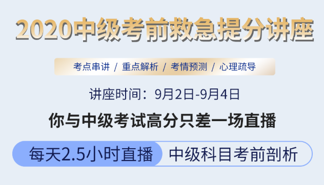 来咯!来咯!2020中级考前救急提分讲座精彩即将开始!