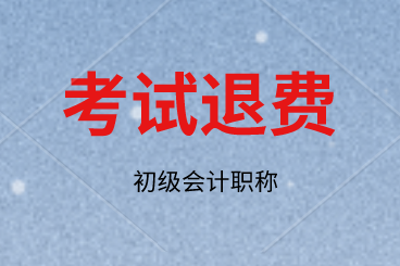 重要！多处地区初级开始退费，过期不候！