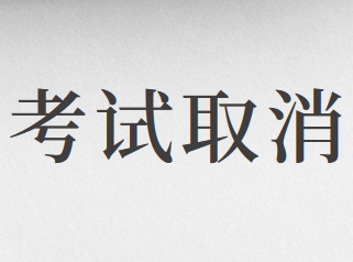 2020年新疆地区注册会计师考试取消