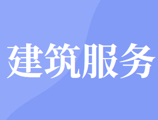 增值税建筑服务征税范围包括哪些？