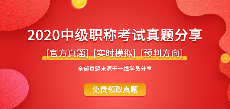 https://www.niuacc.com/2020年《中级会计职称考试》真题分享