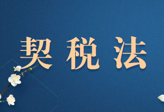 契税法对比契税暂行条例有删减内容吗?