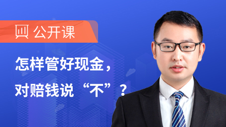怎样管好现金，对赔钱说“不”？