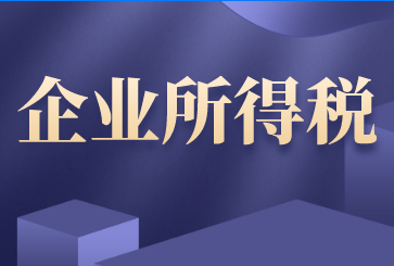 企业所得税查账征收计税办法