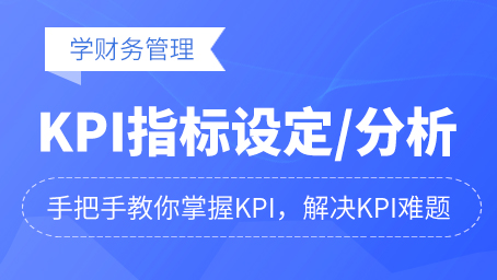 KPI指标设定与跟踪分析