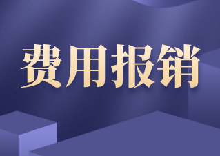 费用报销流程有哪些？