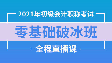 2021年初级会计考试零基础破冰班