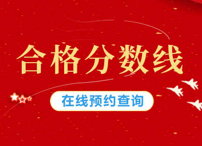 2020年中级会计职称考试合格分数线