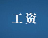 政策明确！国庆、中秋工资提前发