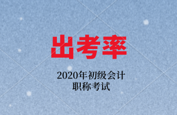 公布！2020年初级会计职称考试出考率