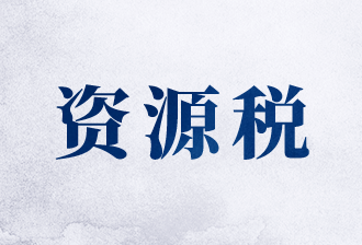 注意！申报要用，资源税纳税申报表修订