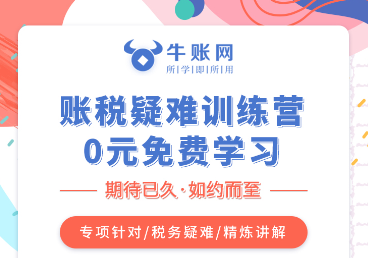 账税疑难训练营！0元免费学习！