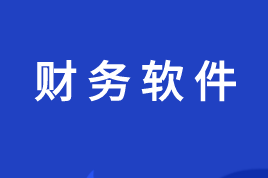 点击收藏！金蝶财务软件详细操作流程