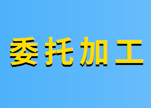 委托加工应税消费品的消费税征税范围