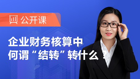企业财务核算中何谓“结转”，转什么？