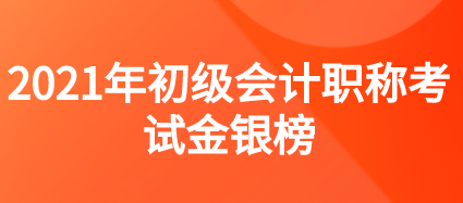 2020年度全国会计专业技术初级资格考试金银榜