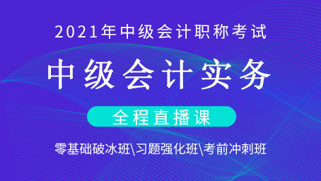 2021年中级会计实务破冰班第二讲
