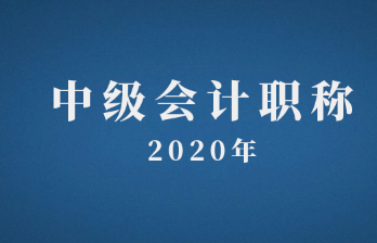 2020年中级会计职称考试查分入口已开通！