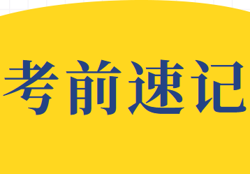 2020年注会《税法》考前速记—进场前10分钟必看知识点